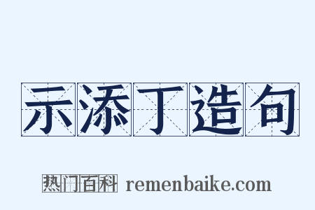 示添丁造句是什么意思的图片